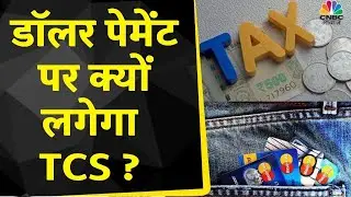 LRS Limit India | कौन से Transaction पर लगेगा TCS ? International Payment पर क्यों इतना रोक ?