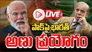 LIVE | India VS Pakistan WAR : పాక్ పై భారత్ అణు ప్రయోగం - Andhra Prabha News