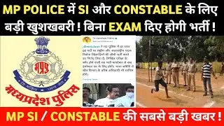MP POLICE CONSTABLE 2021 || MP POLICE SI 2021 || MP POLICE VACANCY 2021 || ACTS WITH FACTS ||