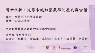 隱世絲桐：追尋卞趙如蘭藏琴的歷史與古韻