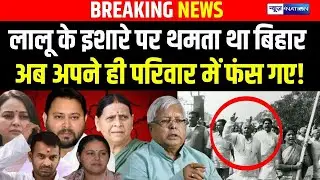 Lalu के इशारे पर थमता था Bihar अब अपने ही परिवार में फंस गए! | Bihar News | News4Nation