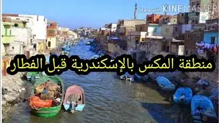 منطقة المكس بالإسكندرية قبل الفطار و كمان فنار المكس القديم و شاليهات المكس