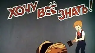 СССР. 1972 год. Хочу всё знать. N88. Киножурнал