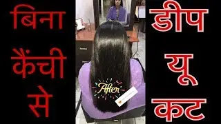 बिना कैंची से  डीप यू कट  DEEP YOU CUT WITHOUT SCISSOR