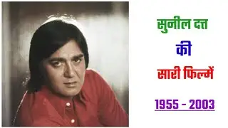Sunil Dutt all movie | sunil dutt hit and flop movie list | sunil dutt ki filmen | filmography sunil