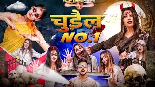 चुड़ैल No.1 || Shivam Dikro || Tejasvi Bachani