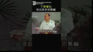 不要害怕突如其來的驚嚇 DON'T BE AFRAID OF SUDDEN TERROR #derekprince #derekprinceministries #葉光明#葉光明事工