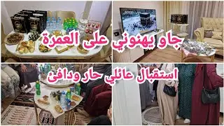 أحلى زيارة بعد العمرة كيفاش استقبلت خالاتي واش حطيت ارواحو تشوفو لمة عائلة دافئة فرحوني بزيارتهم