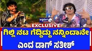 ಗಿಲ್ಲಿ ನಟ ಗೆದ್ದಿದ್ದು ನನ್ನಿಂದಾನೇ ಎಂದ ಡಾಗ್&zwnj; ಸತೀಶ್&zwnj; | &lsquo;Gilli Won Because of Me&rsquo; Says Dog Satish
