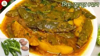 Delicious Sim Aloo Curry | Easy cooking with village taste #Mother cooking