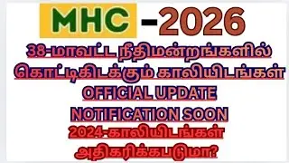 MHC-2026 38-மாவட்ட நீதிமன்றத்தில் காலியிடங்கள்NOTIFICATION SOON😍2024-காலியிடங்கள் அதிகரிக்கபடுமா?😇