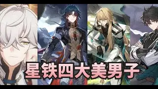 【星穹铁道】四大美男子都有谁？刃的过去竟然这么凄惨！