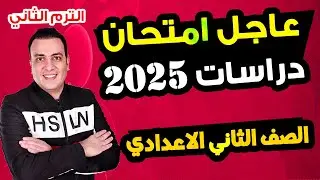 امتحان الدراسات الصف الثاني الاعدادي الترم الثاني متوقع 100% | مراجعة اخر العام دراسات تانية
