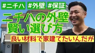 【質問コーナー】#4 ニチハの外壁材の違いって？この差は何？いい家住みたいならこっちだ！