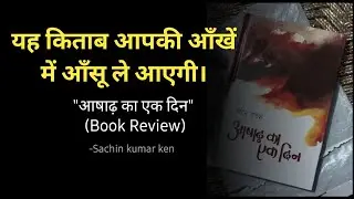 ashad ka ek din book review ||Rakesh mohan book || Sachin kumar ken||
