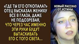 «Где Ты Его Откопала?» — Отец Высказал Жениху Все В Глаза, Даже Не Подозревая, Что Через Час…