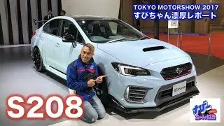 【TMS2017】すびちゃん濃厚レポート「S208」