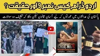 Case No. 9 Urdu Drama & Pakistan&rsquo;s Justice System &mdash; A Positive Step Toward Reform | Qasim Khoso