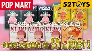 【POPMART】SPACE Molly/Twinkle/KUBO/UKI 二部構成【52TOYS】