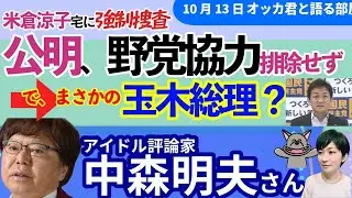#中森明夫 さんに聞く！／米倉涼子宅を麻取が強制捜査／公明、野党協力を排除せず、玉木総理？高市総裁どうする？