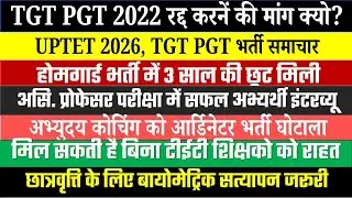 UPTGT PGT 2022 रद्द करनें की मांग से  क्या आप सहमत हैं ? होमगार्ड भर्ती उम्र में 3 साल छूट,UPTET TGT