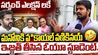 సర్పంచ్ ఎలక్షన్ లకే మనోనికి వణికినయ్ ఇజ్జత్ తీసిన ఓయూ స్టూడెంట్ | Ou Student Comments | RG TV |