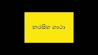 නරසිහ ගාථා