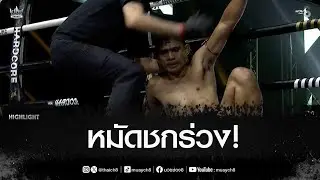 หมัดชกร่วง! | มวยช่อง 8