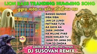 New Tranding Song Dj Susovan Remix 2025✨ Dj Susovan Remix New Horror Lion Bass Humming Bass Song