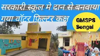Opening Ceremony of Water Filter Room                           GMSPS SONGAL (KAITHAL )