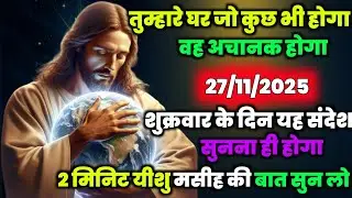 🔵✝️ 27 नवम्बर शुक्रवार 2025 का यीशु मसीह का सन्देश जरूर सुने Universe Message|Jesus Message #yishu