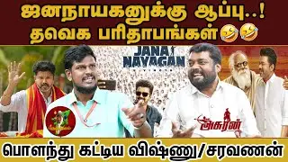 ஜனநாயகனுக்கு ஆப்பு..! தவெக பரிதாபங்கள்! பொளந்து கட்டிய விஷ்ணு/ சரவணன்