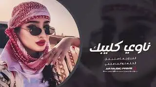 ناوي كليبك هجر كليبي - حبك بدا بالروح نهر و جاري - جهاد سليمان | استكنان حزين 2025 مطلوبة اكثر شيء 