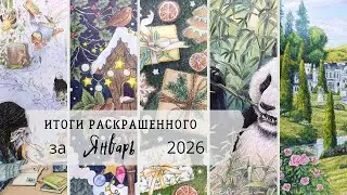 Итоги раскрашенного за январь 2026 года/ Разрисовано за январь/ Completed pages