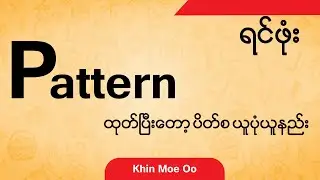 ရင်ဖုံး Pattern ထုတ်ပြီးတော့ ပိတ်စယူပုံယူနည်းကို နားလည်ရပါမယ်