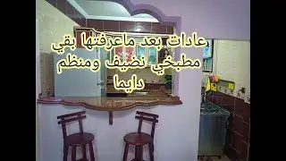 5عادات بعد ماعرفتها بقي مطبخي نضيف منظم دايما //  عشان تكوني افضل // خليكي متميزه //سوبر مامي