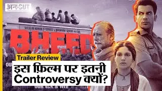 Bheed Trailer Review: इस पर इतनी Controversy क्यों? |  Rajkummar Rao, Bhumi Pednekar, Dia Mirza |