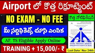 Airport లో Exam లేకుండా - మీ సర్టిఫికెట్స్ చూసి ఎంపిక | AAI Delhi Recruitment 2025 | AAI Apprentice