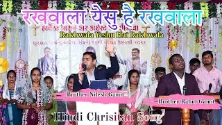 रखवाला यीशु है रखवाला || Rakhwala Yeshu Hai Rakhwala || Brother Nilesh Gamit & Rahul Gamit