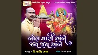 Bol Mari Ambe Jay Jay Ambe
