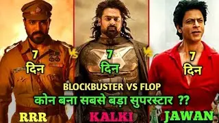 Kalki 2898 AD vs RRR vs Jawan movie day 44 collection| Kalki vs RRR vs Jawan collection 🎬 |