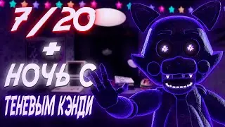ТЕНЕВОЙ КЭНДИ И РЕЖИМ 7/20 ► Five Nights at Candy's