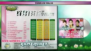 Laep Tnam Ey Dembey Chhob Srolanh Oun - Narin Town CD Vol 64 លេបថ្នាំអីដើម្បីឈប់ស្រឡាញ់អូន - ណារិន