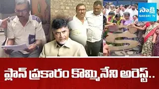 Kommineni Arrest: Chandrababu Diversion Politics | YS Jagan On Kommineni Arrest | @SakshiTV