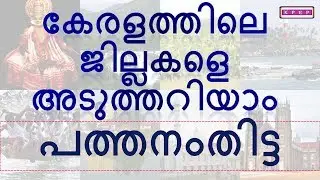 KERALA PSC||PATHANAMTHITTA||പത്തനംതിട്ട||DISTRICTS IN KERALA||Online Classes||Kerala PSC Exam Portal
