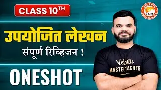 उपयोजित लेखन Class 10 One Shot Complete Revision | Writing Skills Maharashtra Boards | By Suyog Sir