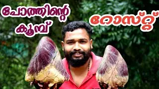 Beef heart rost|പോത്തിന്റെ കൂമ്പ് റോസ്റ്റ് ചെയ്തിട്ടുണ്ടോ ഇല്ലങ്കിൽ ചെയ്തു നോക്കു കിടിലൻ