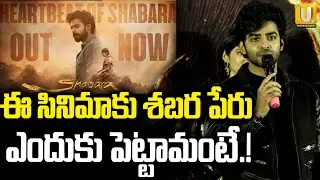శబర పేరు ఎందుకు పెట్టామంటే.! | Deekshith Shetty Superb words Shabara Movie Teaser | Its UTV ET