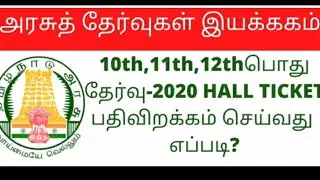 10th Hall Ticket download 2020 tamil | How to download 10th hall ticket | Mtechboss