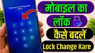 mobile ka lock kaise badle | mobile ka lock kaise change kare | screen lock kaise badle